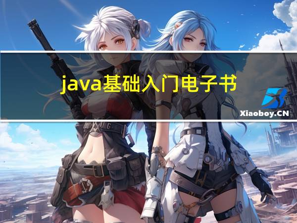 java基础入门电子书的相关图片