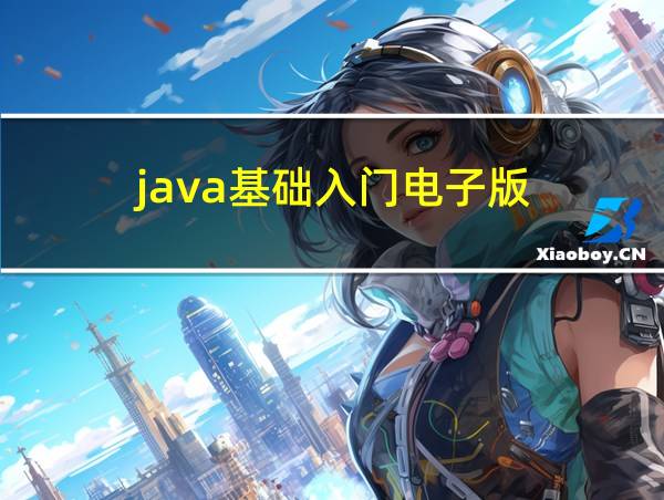 java基础入门电子版的相关图片