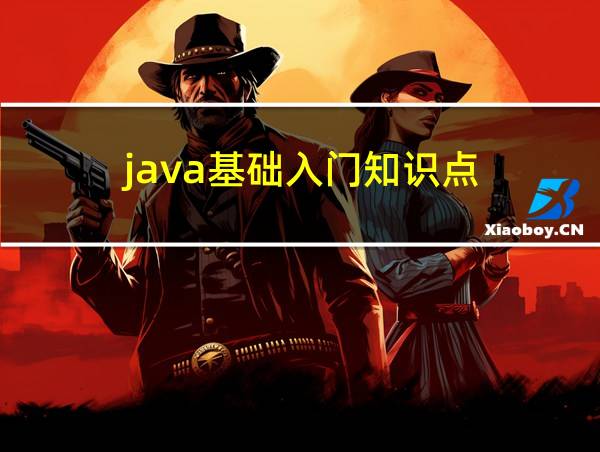 java基础入门知识点的相关图片