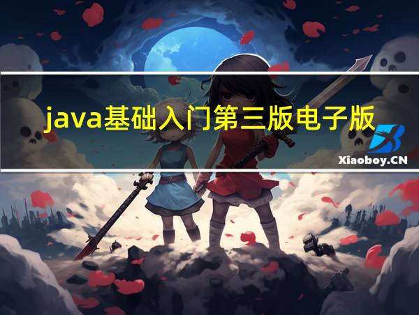 java基础入门第三版电子版黑马pdf下载的相关图片