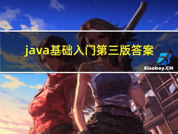 java基础入门第三版答案的相关图片