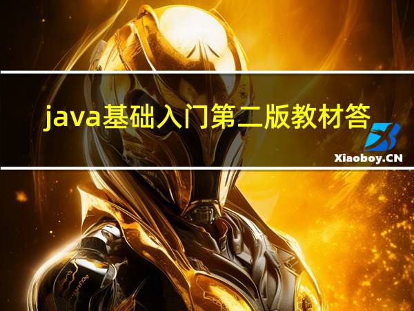 java基础入门第二版教材答案的相关图片