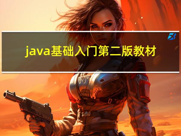 java基础入门第二版教材的相关图片