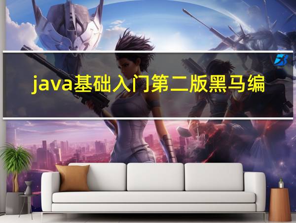 java基础入门第二版黑马编著答案的相关图片