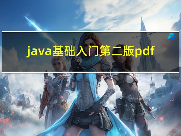 java基础入门第二版pdf的相关图片