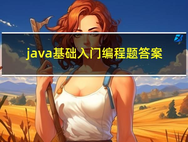 java基础入门编程题答案的相关图片