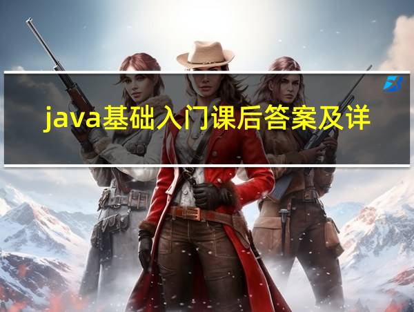 java基础入门课后答案及详解的相关图片