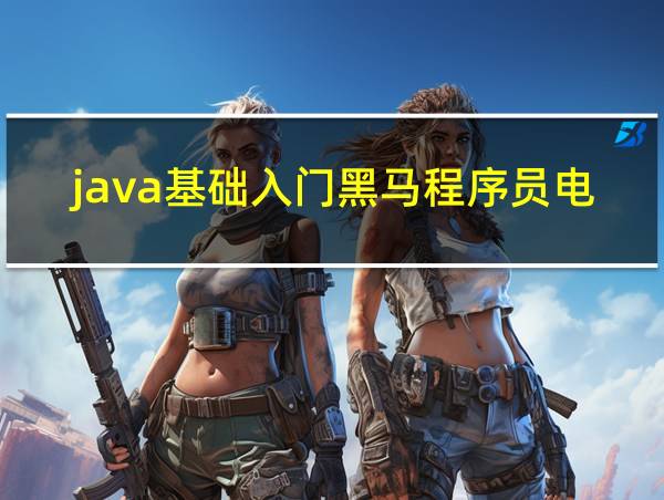 java基础入门黑马程序员电子版的相关图片