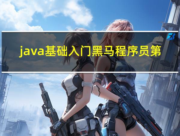 java基础入门黑马程序员第二版答案第三章的相关图片