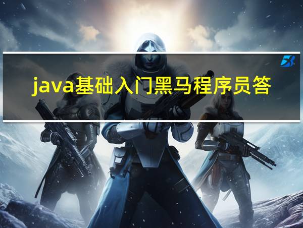 java基础入门黑马程序员答案的相关图片