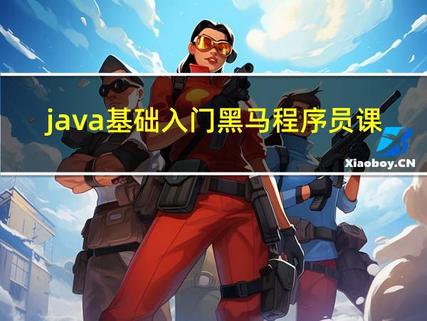 java基础入门黑马程序员课后答案的相关图片