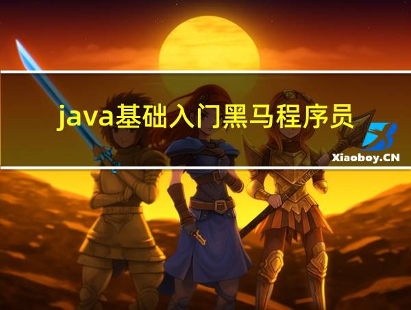 java基础入门黑马程序员的相关图片