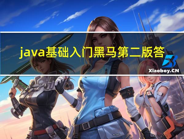 java基础入门黑马第二版答案的相关图片