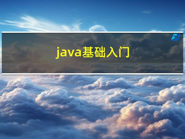 java基础入门的相关图片