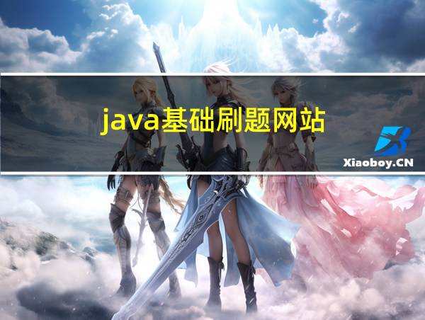 java基础刷题网站的相关图片