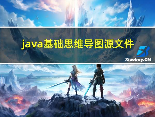 java基础思维导图源文件的相关图片