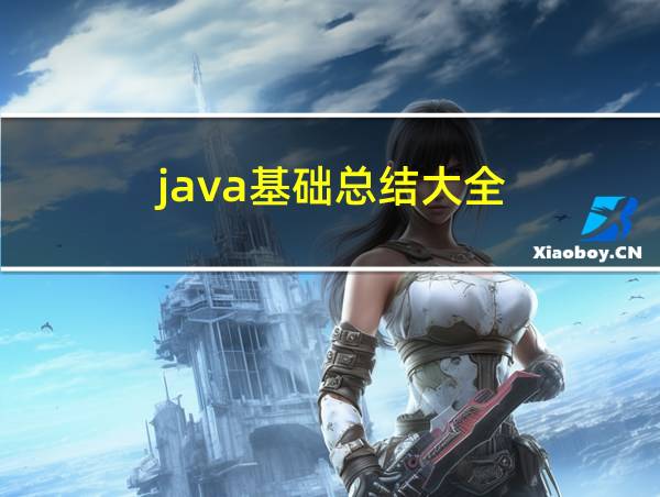 java基础总结大全的相关图片