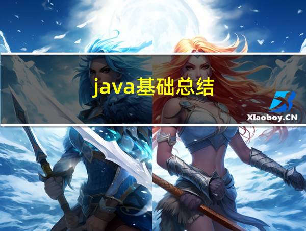 java基础总结的相关图片