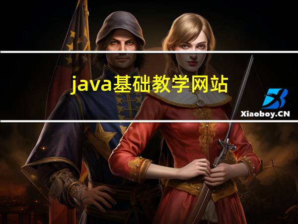 java基础教学网站的相关图片