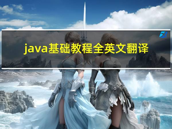 java基础教程全英文翻译的相关图片