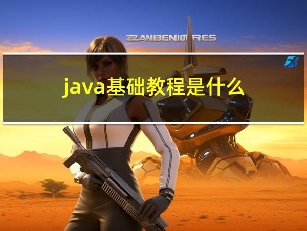 java基础教程是什么的相关图片