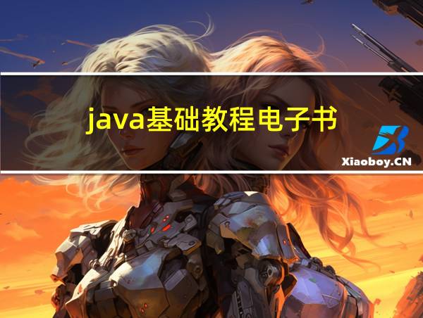 java基础教程电子书的相关图片