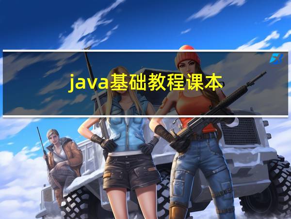 java基础教程课本的相关图片