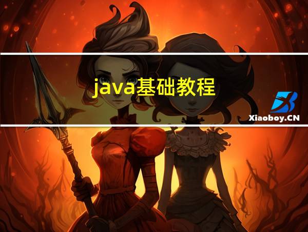 java基础教程的相关图片