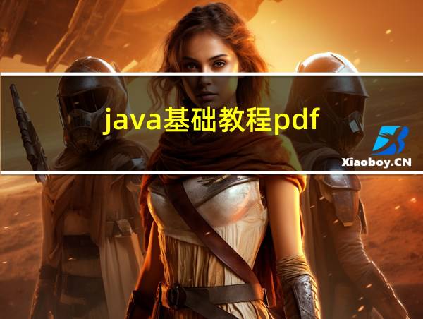 java基础教程pdf的相关图片