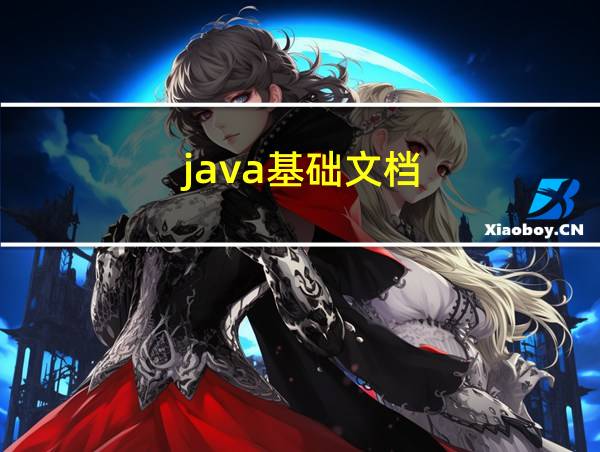 java基础文档的相关图片