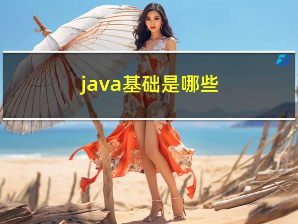 java基础是哪些的相关图片