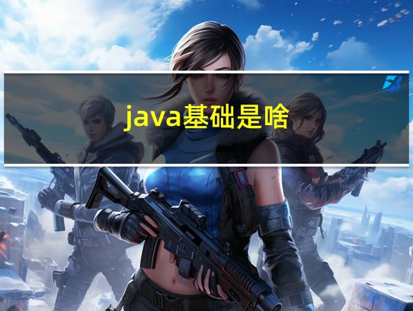 java基础是啥的相关图片