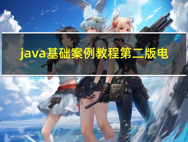 java基础案例教程第二版电子书的相关图片