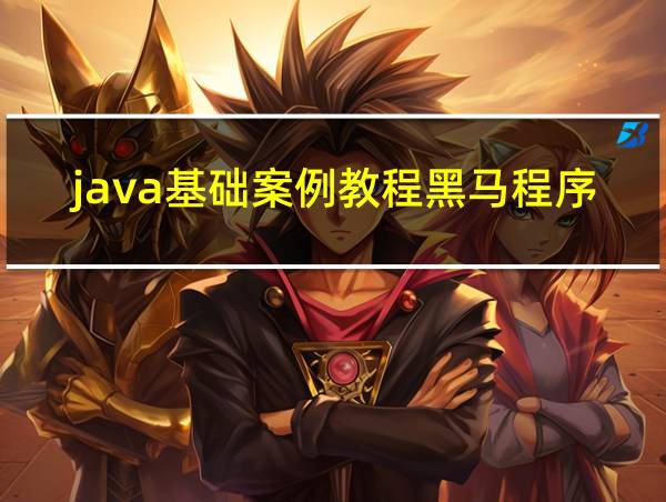 java基础案例教程黑马程序员第二版答案的相关图片