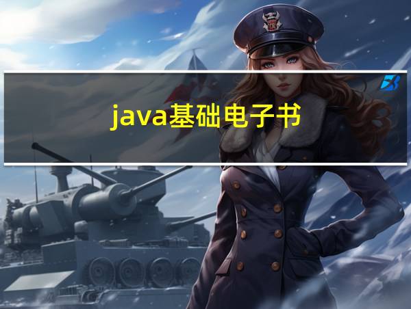 java基础电子书的相关图片