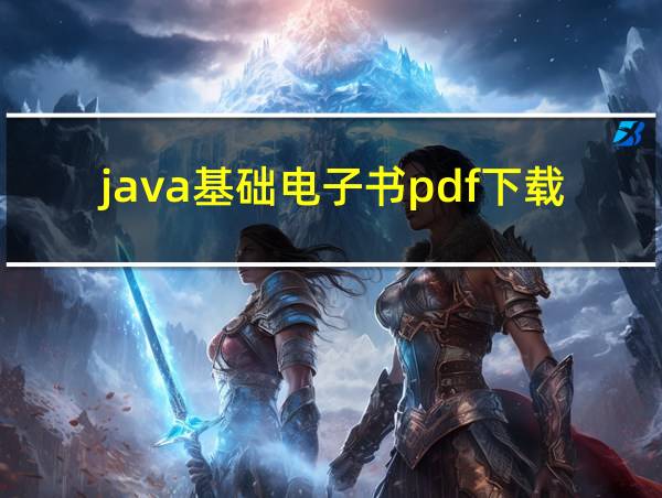 java基础电子书pdf下载的相关图片