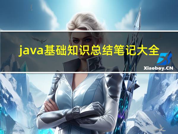 java基础知识总结笔记大全的相关图片