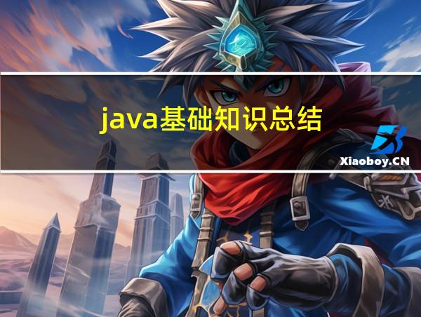 java基础知识总结的相关图片