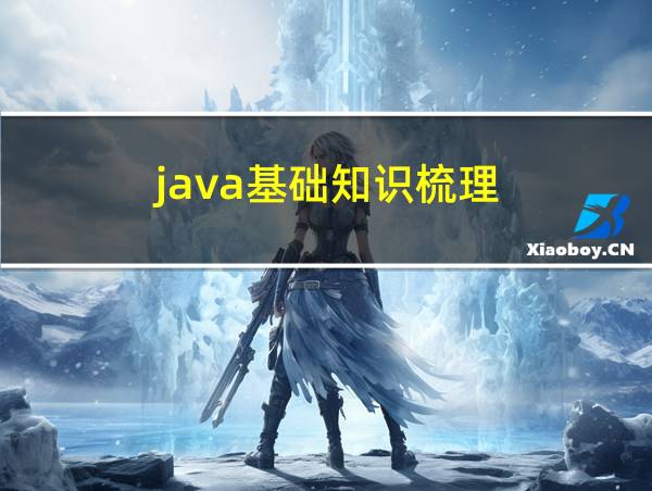 java基础知识梳理的相关图片