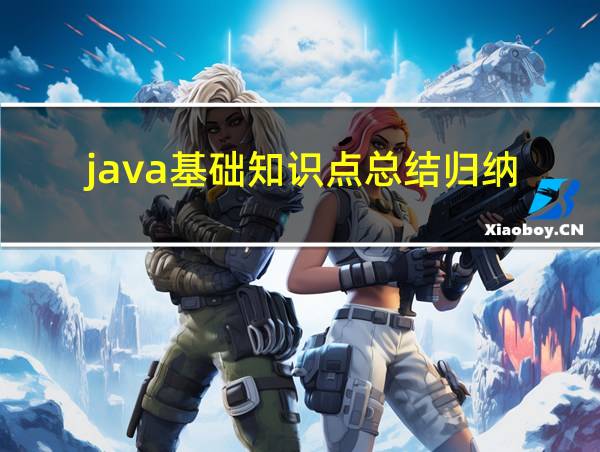 java基础知识点总结归纳的相关图片