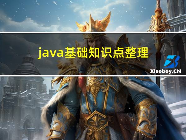 java基础知识点整理的相关图片