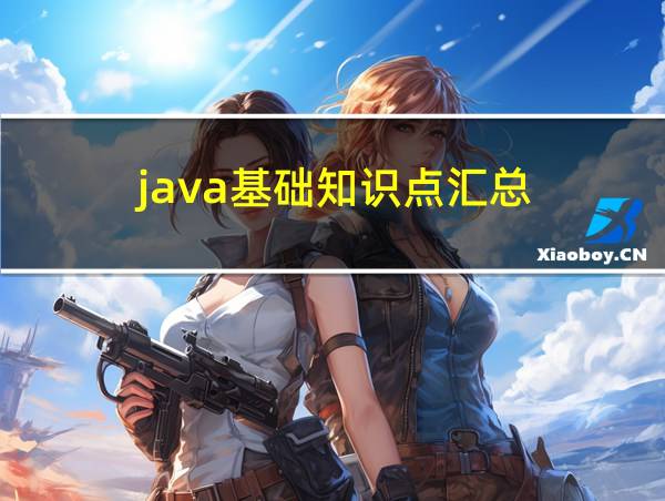 java基础知识点汇总的相关图片