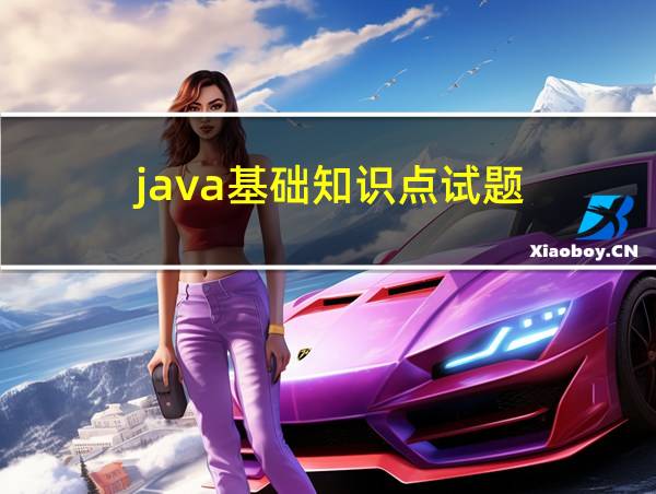 java基础知识点试题的相关图片