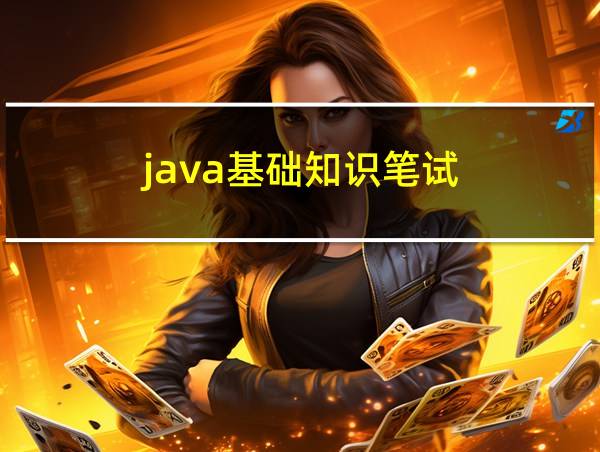 java基础知识笔试的相关图片