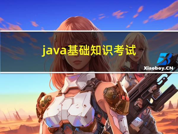 java基础知识考试的相关图片