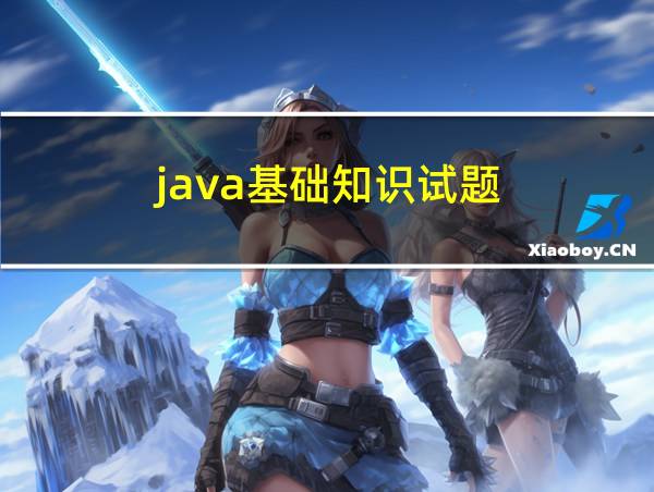 java基础知识试题的相关图片