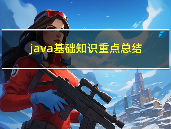 java基础知识重点总结的相关图片