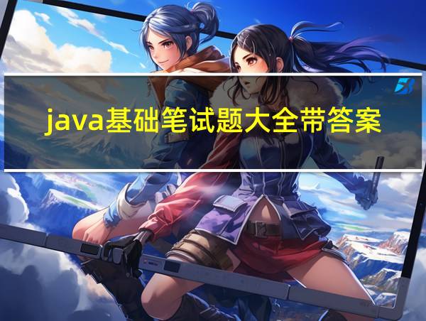 java基础笔试题大全带答案的相关图片