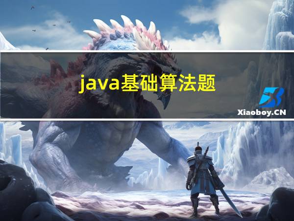 java基础算法题的相关图片