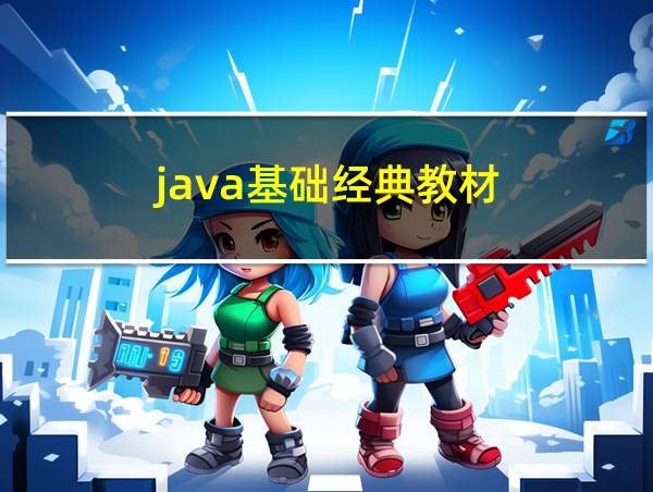 java基础经典教材的相关图片